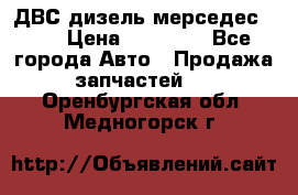 ДВС дизель мерседес 601 › Цена ­ 10 000 - Все города Авто » Продажа запчастей   . Оренбургская обл.,Медногорск г.